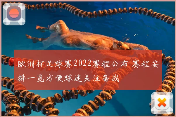 欧洲杯足球赛2022赛程公布 赛程安排一览方便球迷关注备战