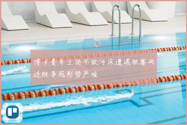 博卡青年主场不敌河床遭遇联赛两连败争冠形势严峻