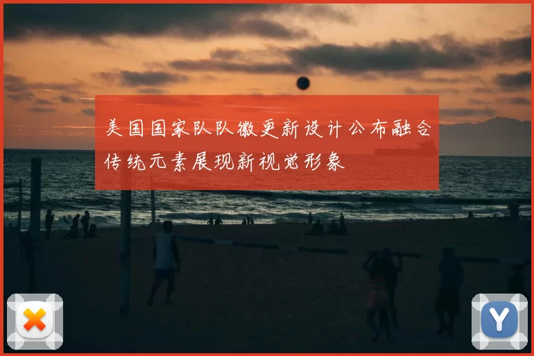 美国国家队队徽更新设计公布融合传统元素展现新视觉形象