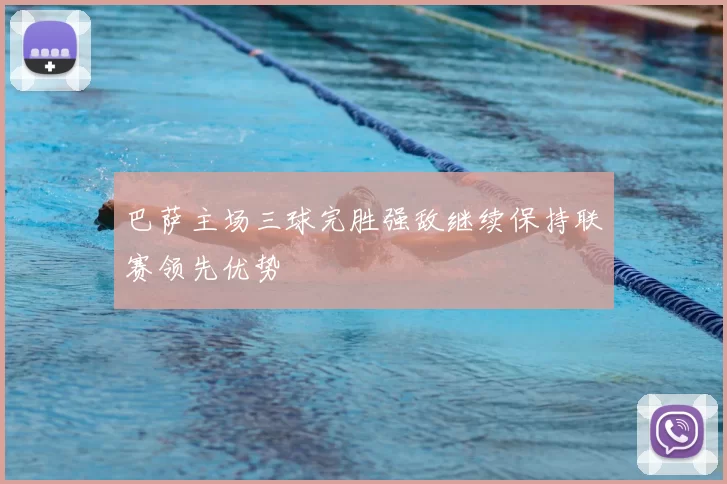 巴萨主场三球完胜强敌继续保持联赛领先优势