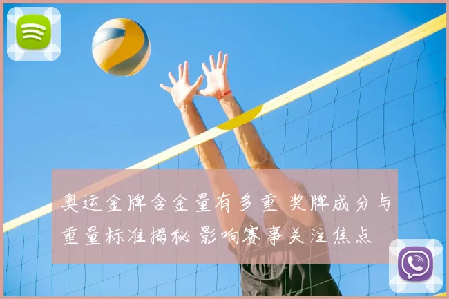 奥运金牌含金量有多重 奖牌成分与重量标准揭秘 影响赛事关注焦点