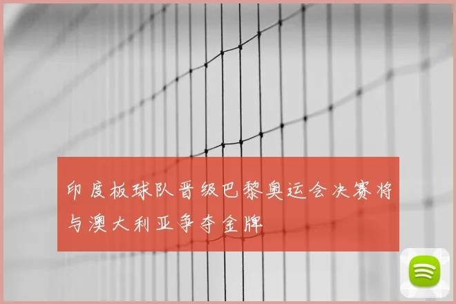 印度板球队晋级巴黎奥运会决赛将与澳大利亚争夺金牌