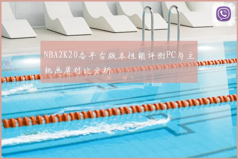 NBA2K20各平台版本性能评测PC与主机画质对比分析