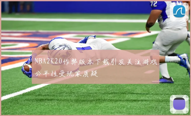 NBA2K20作弊版本下载引发关注游戏公平性受玩家质疑