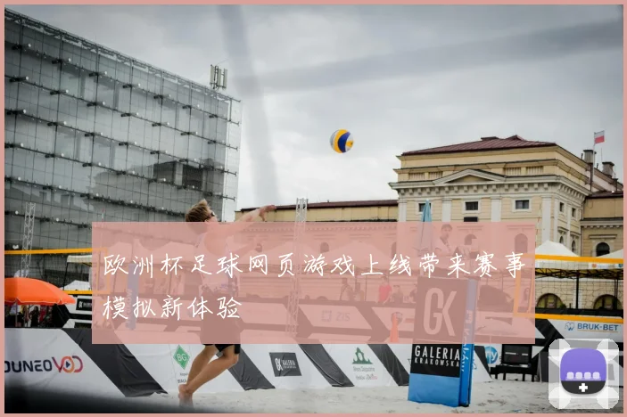 欧洲杯足球网页游戏上线带来赛事模拟新体验