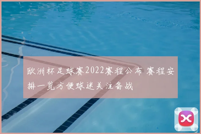 欧洲杯足球赛2022赛程公布 赛程安排一览方便球迷关注备战