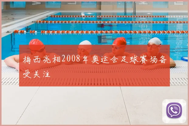 梅西亮相2008年奥运会足球赛场备受关注