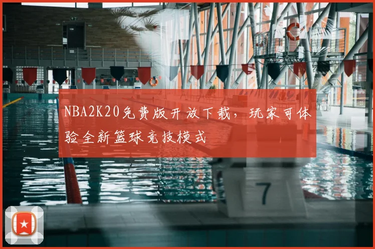 NBA2K20免费版开放下载，玩家可体验全新篮球竞技模式