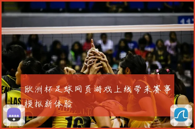 欧洲杯足球网页游戏上线带来赛事模拟新体验